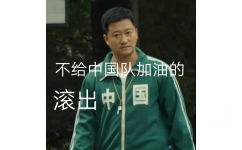 不给中国队加油的滚出中国 - 东京奥运会表情包