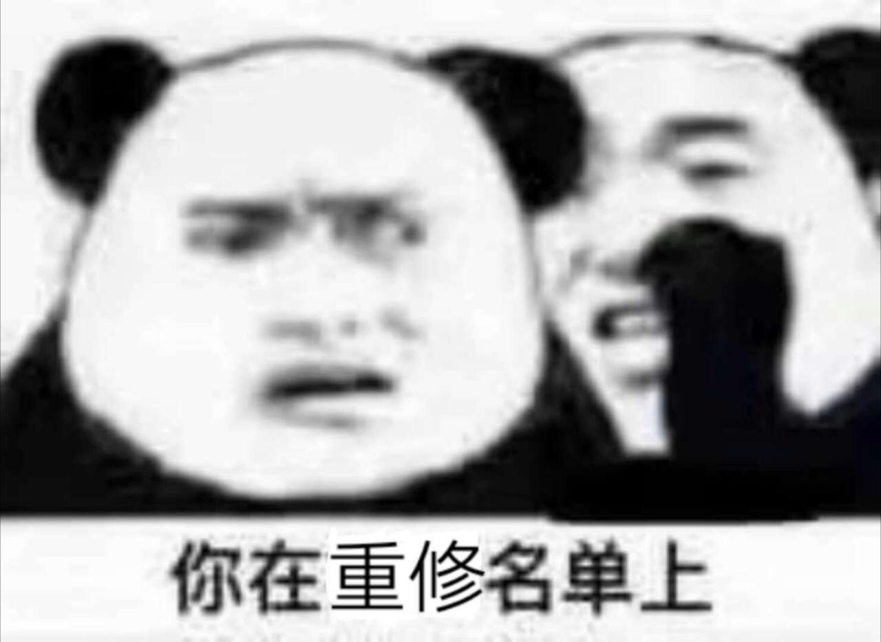 你在重修名单上 - 你在补考名单上，你在重修名单上……天惹！敲可怕！