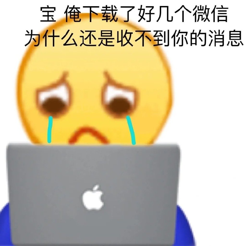 宝俺下载了好几个微信为什么还是收不到你的消息