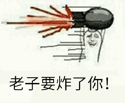 老子要炸了你！