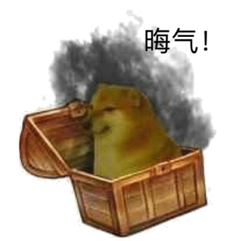 晦气!(doge表情包)