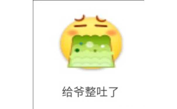 给爷整吐了 - 笑脸emoji表情包