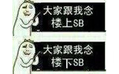 大家跟我念楼上SB，大家跟我念楼上SB！（上课啦）