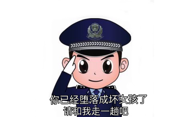 你已经堕落成坏女孩了 请和我走一趟吧 - 近期斗图表情包精选-2019/4/6