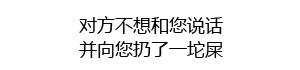 对方不想和你说话 并向您扔了一坨屎 - 纯文字表情