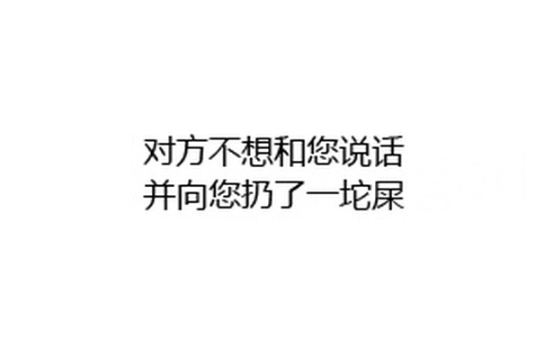 对方不想和你说话 并向您扔了一坨屎 - 纯文字表情