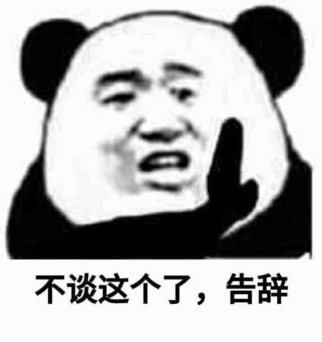 不谈这个了,告辞