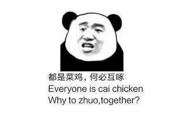 都是菜鸡,何必互啄Everyone is cai chicken Why to zhuo , together ? (熊猫头表情包)