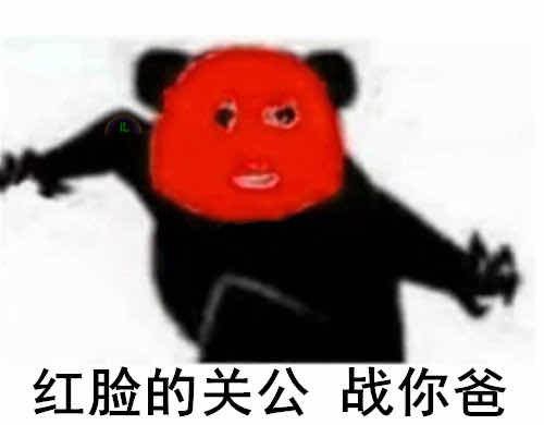 红脸的关公战你爸