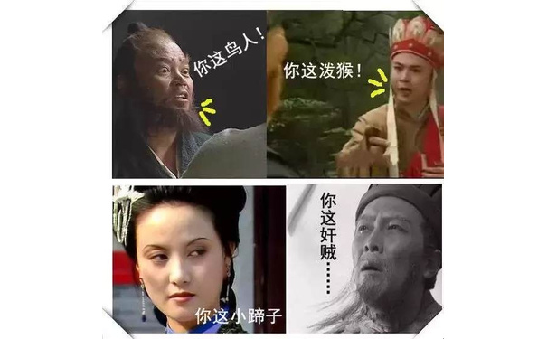 张飞：你这鸟人！唐僧：你这泼猴！你这小蹄子！你这奸贼！