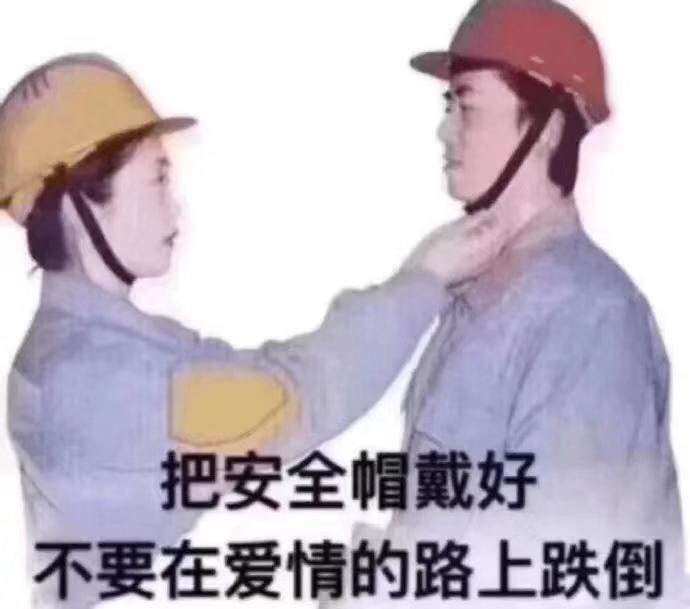 把安全帽戴好不要在爱情的路上跌倒