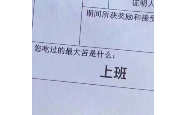 您吃过的最大苦是什么：上班