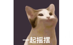 一起摇摆（POPO猫表情包） - POPO猫 GIF 动图表情包