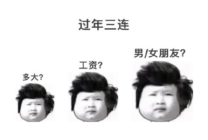 过年三连男/女朋友?工资?多大? - 最新「三连」体合辑