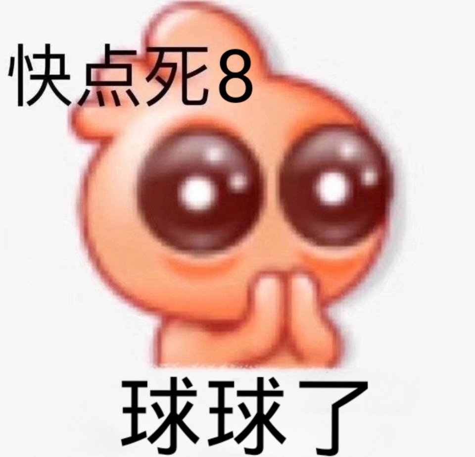 快点死8球球了