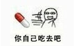 你自己吃去吧 - 吃药吃药吃药，吃药才会好