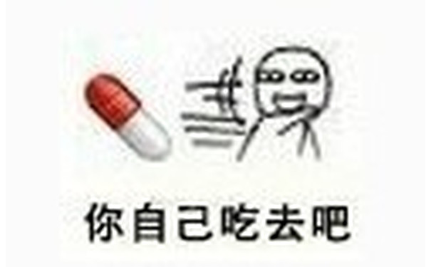 你自己吃去吧 - 吃药吃药吃药，吃药才会好