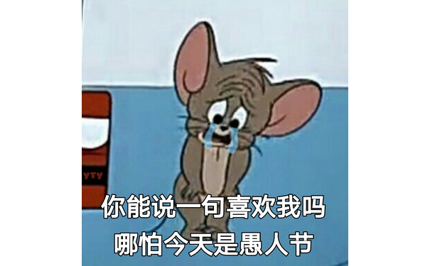 你能说一句喜欢我吗，哪怕今天是愚人节 - 一组愚人节表情包