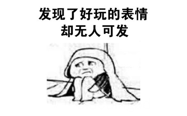 发现了好玩的表情却无人可发 - 人生的九大悲剧事件