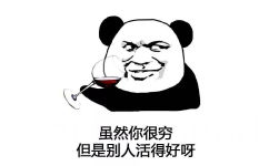 虽然你很穷 但是别人活得好呀 - 熊猫头安慰人毒舌表情包
