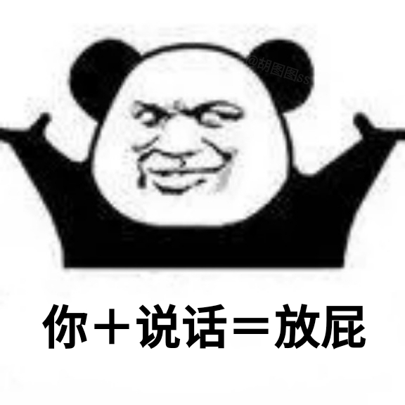 你+说话=放屁 - 熊猫头加法表情包