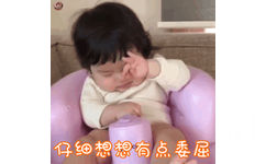 仔细想想有点委屈