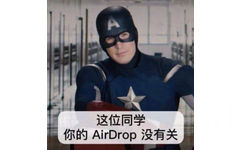 这位同学你的AirDrop 没有关 - Airdrop 表情包️系列