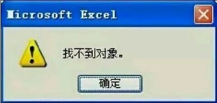 icrosoft Excel ×找不到对象。确定