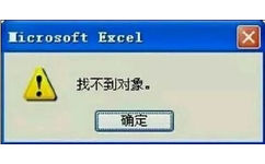 icrosoft Excel ×找不到对象。确定