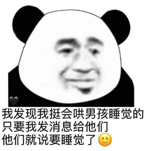 我发现我挺会哄男孩睡觉的只要我发消息给他他们就说要睡觉了