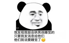 我发现我挺会哄男孩睡觉的只要我发消息给他他们就说要睡觉了