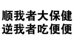 顺我者大保健逆我者吃便便