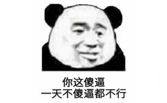 你这傻逼一天不傻逼都不行(熊猫头怼人表情包)