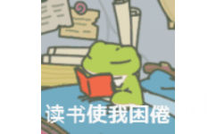 读书使我困倦 - 旅行青蛙动图表情包