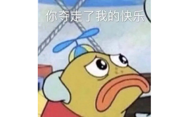 你夺走了我的快乐