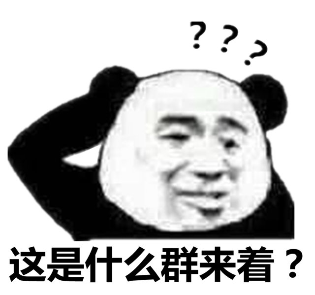 ?这是什么群来着