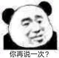 你再说一次?