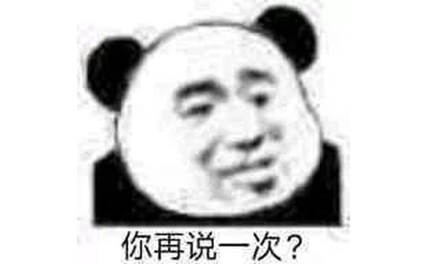 你再说一次?