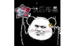 快乐布星 - 熊猫头快乐海星表情包 ​