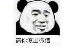 请你滚出微信