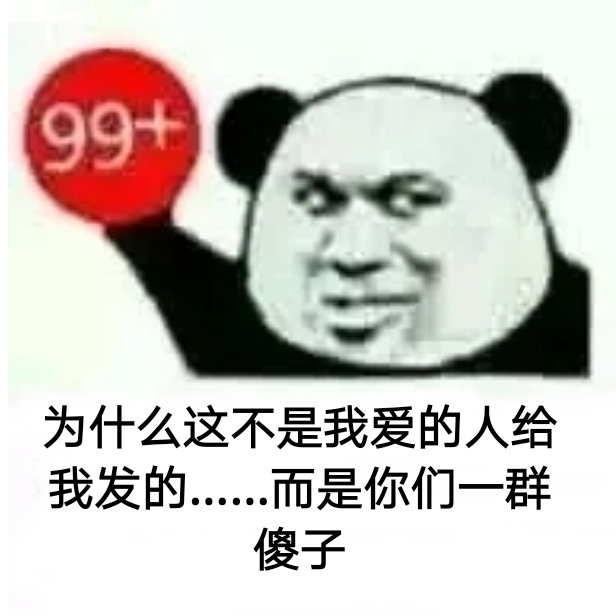 99+为什么这不是我爱的人给我发的而是你们一群傻子