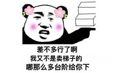 差不多行了啊我又不是卖梯子的哪那么多台阶给你下