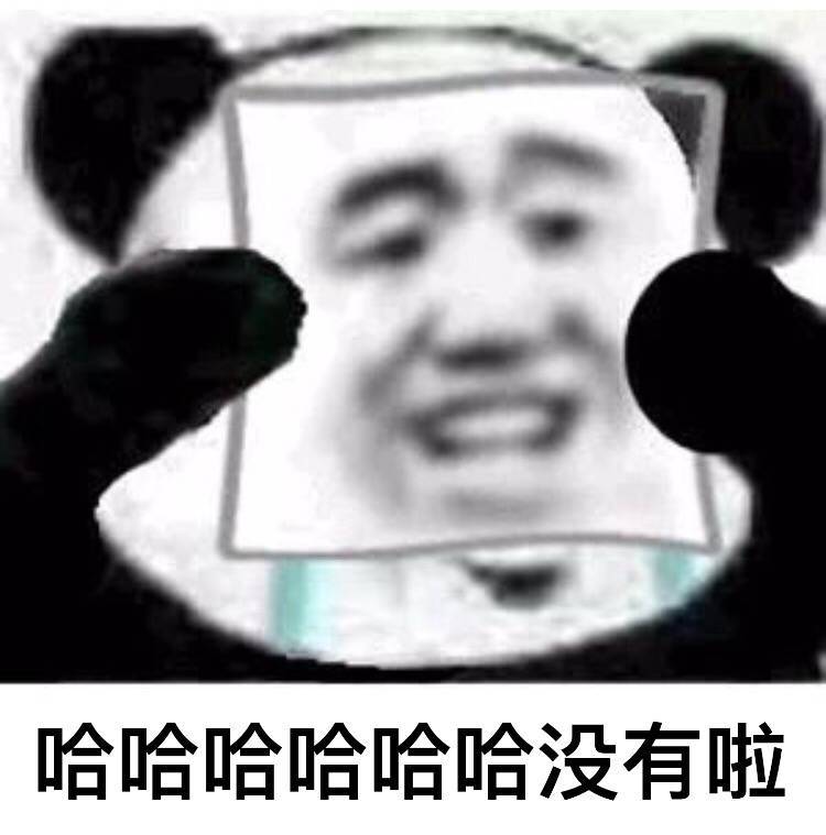 哈哈哈没有啦 - 我没事啊，我一点都不难过 ​