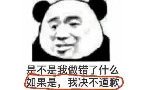 是不是我做错了什么如果是,我决不道歉