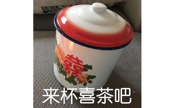 来杯喜茶吧