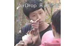 AirDrop 未关警告 - AirDrop表情包合集 ​