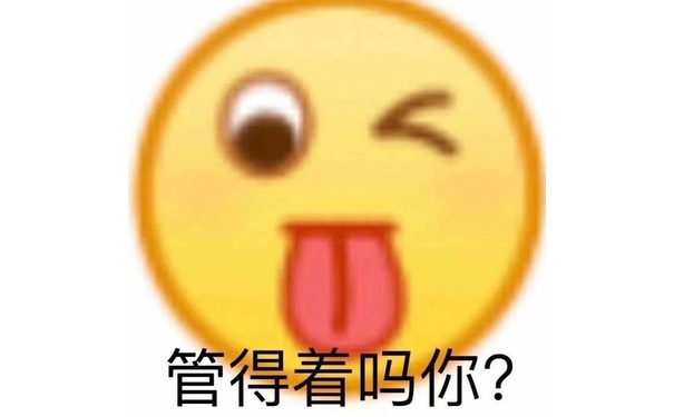 管得着吗你？