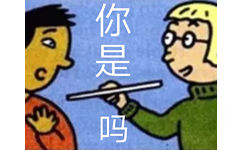 吗 - 英语课本表情包