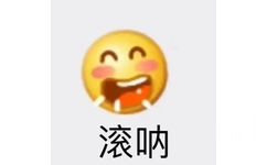 滚呐