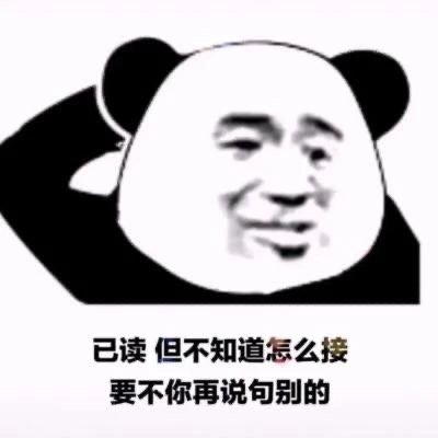 已读但不知道怎么接要不你再说句别的